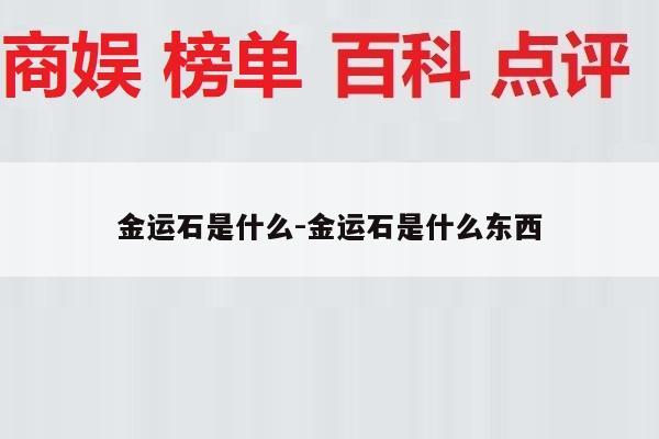 金运石是什么-金运石是什么东西