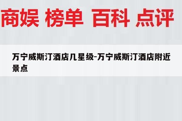 万宁威斯汀酒店几星级-万宁威斯汀酒店附近景点