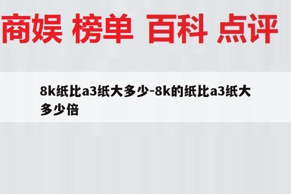 8k纸比a3纸大多少-8k的纸比a3纸大多少倍