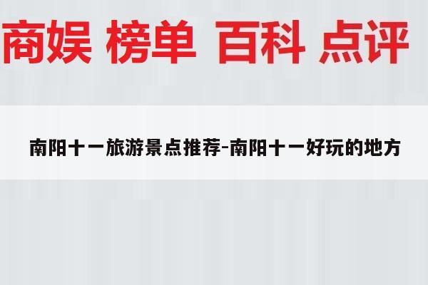 南阳十一旅游景点推荐-南阳十一好玩的地方
