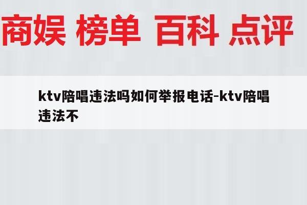 ktv陪唱违法吗如何举报电话-ktv陪唱违法不