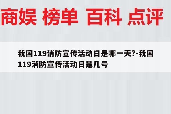 我国119消防宣传活动日是哪一天?-我国119消防宣传活动日是几号