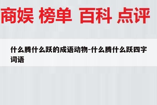 什么腾什么跃的成语动物-什么腾什么跃四字词语
