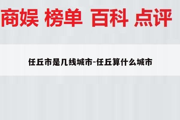 任丘市是几线城市-任丘算什么城市