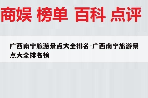 广西南宁旅游景点大全排名-广西南宁旅游景点大全排名榜