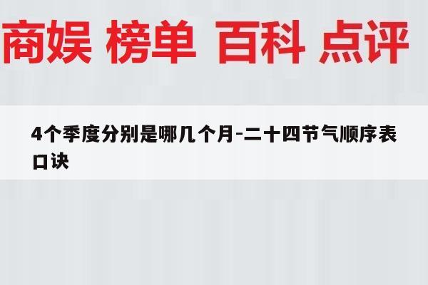 4个季度分别是哪几个月-二十四节气顺序表口诀