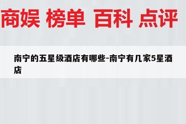 南宁的五星级酒店有哪些-南宁有几家5星酒店