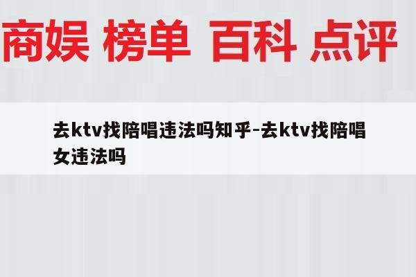 去ktv找陪唱违法吗知乎-去ktv找陪唱女违法吗
