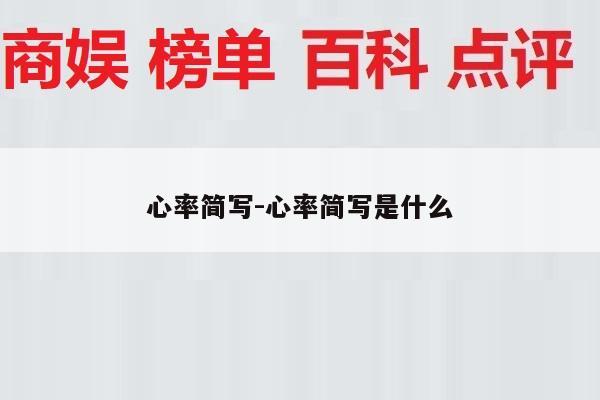 心率简写-心率简写是什么