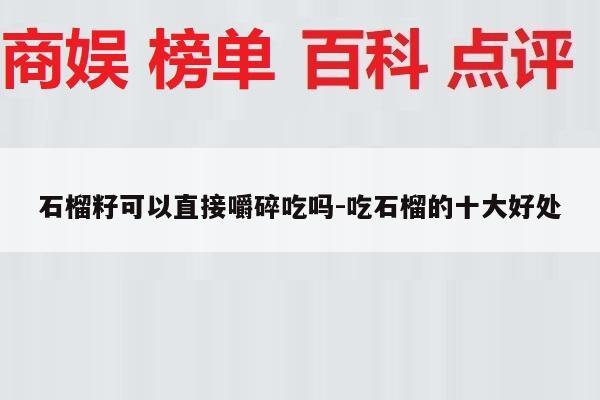 石榴籽可以直接嚼碎吃吗-吃石榴的十大好处