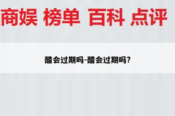 醋会过期吗-醋会过期吗?