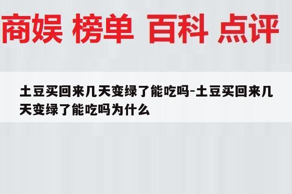土豆买回来几天变绿了能吃吗-土豆买回来几天变绿了能吃吗为什么