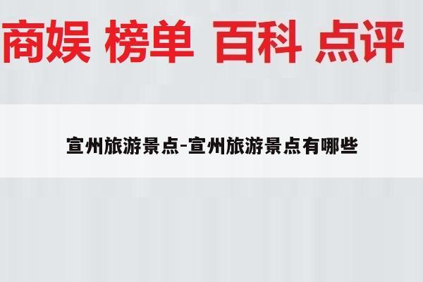 宣州旅游景点-宣州旅游景点有哪些
