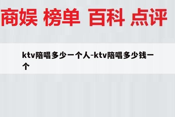 ktv陪唱多少一个人-ktv陪唱多少钱一个