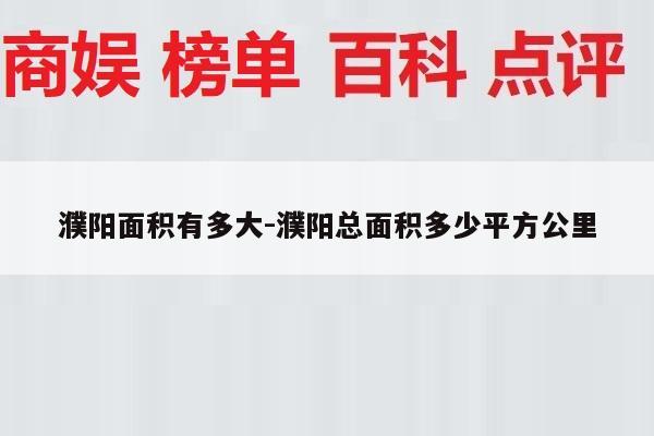 濮阳面积有多大-濮阳总面积多少平方公里