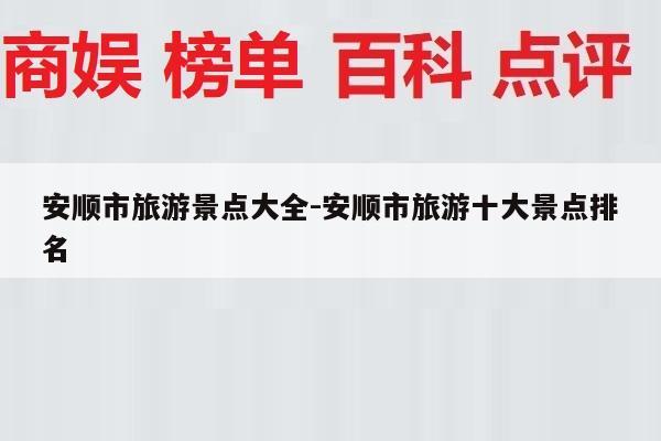 安顺市旅游景点大全-安顺市旅游十大景点排名