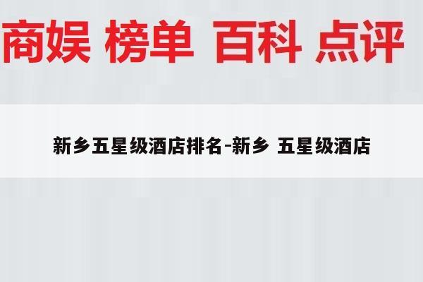 新乡五星级酒店排名-新乡 五星级酒店