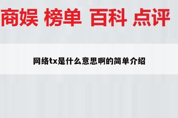 网络tx是什么意思啊的简单介绍