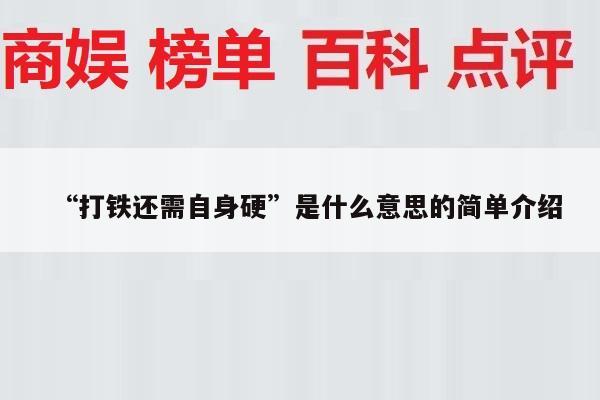 “打铁还需自身硬”是什么意思的简单介绍