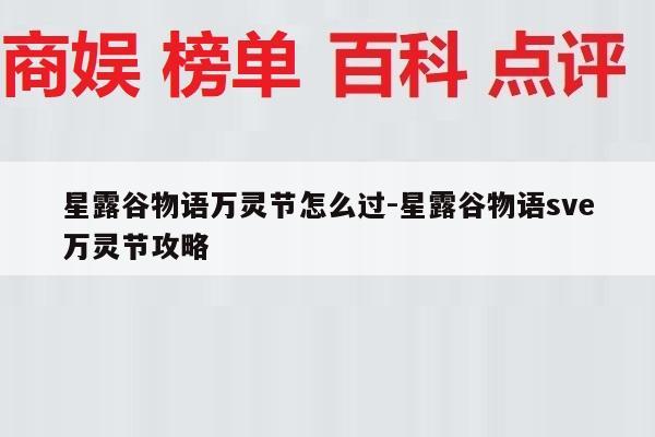 星露谷物语万灵节怎么过-星露谷物语sve万灵节攻略