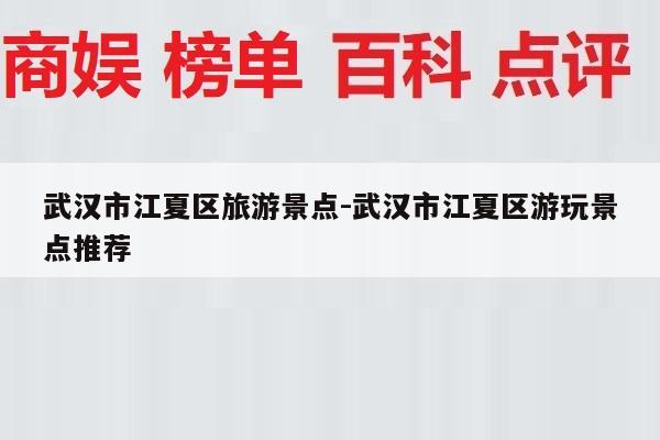武汉市江夏区旅游景点-武汉市江夏区游玩景点推荐