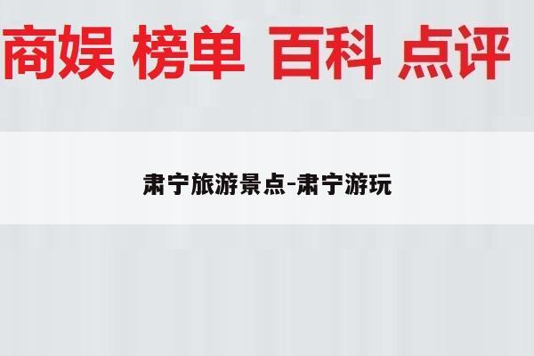 肃宁旅游景点-肃宁游玩