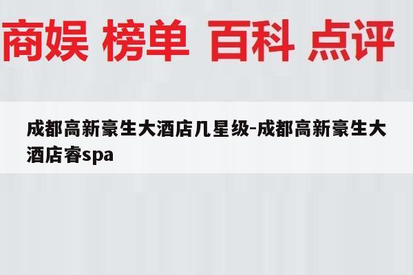 成都高新豪生大酒店几星级-成都高新豪生大酒店睿spa