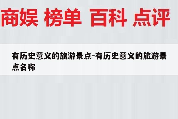有历史意义的旅游景点-有历史意义的旅游景点名称