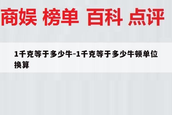 1千克等于多少牛-1千克等于多少牛顿单位换算