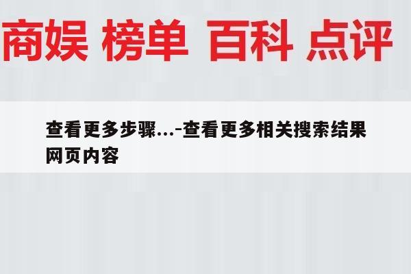 查看更多步骤...-查看更多相关搜索结果网页内容
