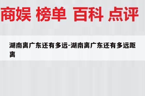 湖南离广东还有多远-湖南离广东还有多远距离