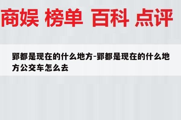郢都是现在的什么地方-郢都是现在的什么地方公交车怎么去