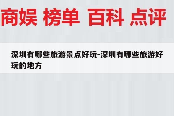 深圳有哪些旅游景点好玩-深圳有哪些旅游好玩的地方