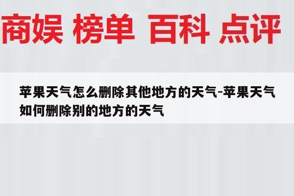 苹果天气怎么删除其他地方的天气-苹果天气如何删除别的地方的天气