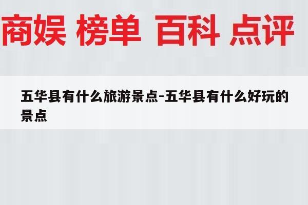 五华县有什么旅游景点-五华县有什么好玩的景点