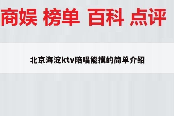 北京海淀ktv陪唱能摸的简单介绍