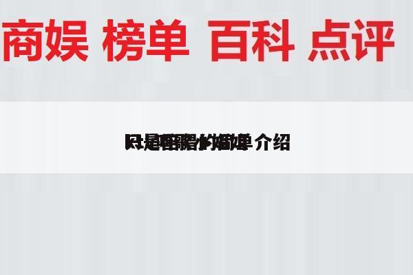 ktv唱歌小姐姐
只是陪唱的简单介绍