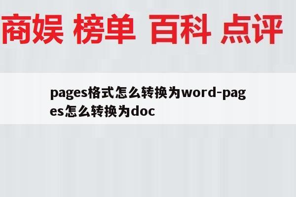 pages格式怎么转换为word-pages怎么转换为doc