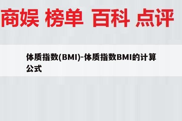 体质指数(BMI)-体质指数BMI的计算公式
