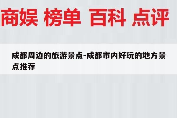 成都周边的旅游景点-成都市内好玩的地方景点推荐