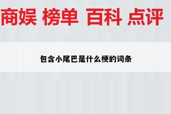 包含小尾巴是什么梗的词条