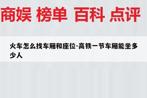 火车怎么找车厢和座位-高铁一节车厢能坐多少人