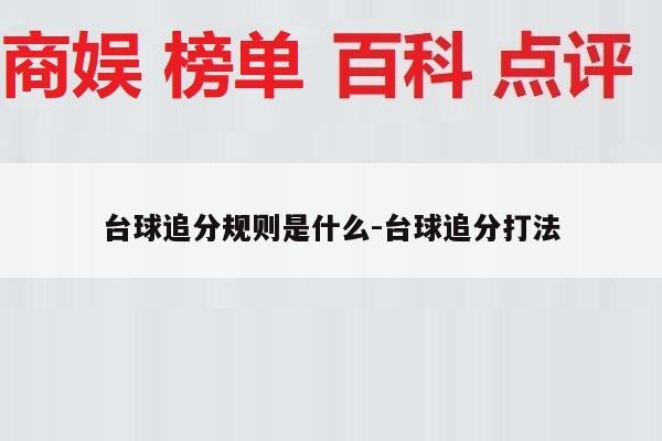 台球追分规则是什么-台球追分打法