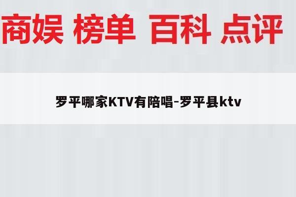 罗平哪家KTV有陪唱-罗平县ktv