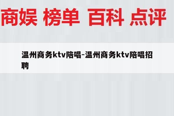 温州商务ktv陪唱-温州商务ktv陪唱招聘