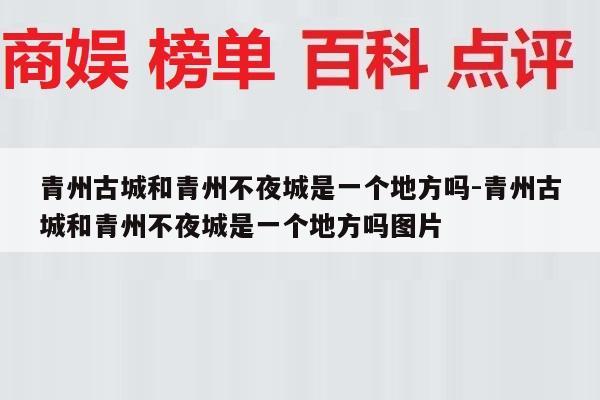 青州古城和青州不夜城是一个地方吗-青州古城和青州不夜城是一个地方吗图片