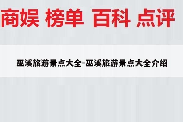 巫溪旅游景点大全-巫溪旅游景点大全介绍