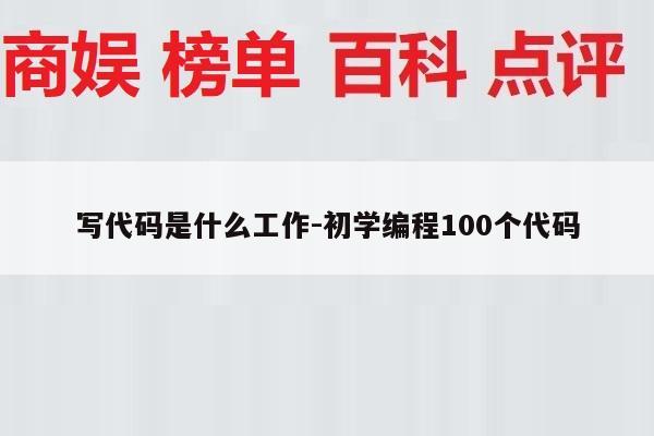 写代码是什么工作-初学编程100个代码