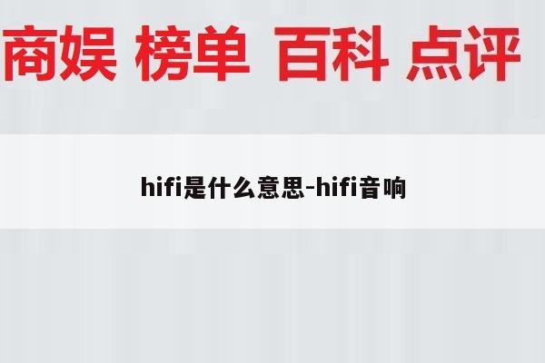 hifi是什么意思-hifi音响