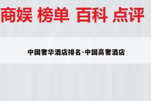 中国奢华酒店排名-中国高奢酒店